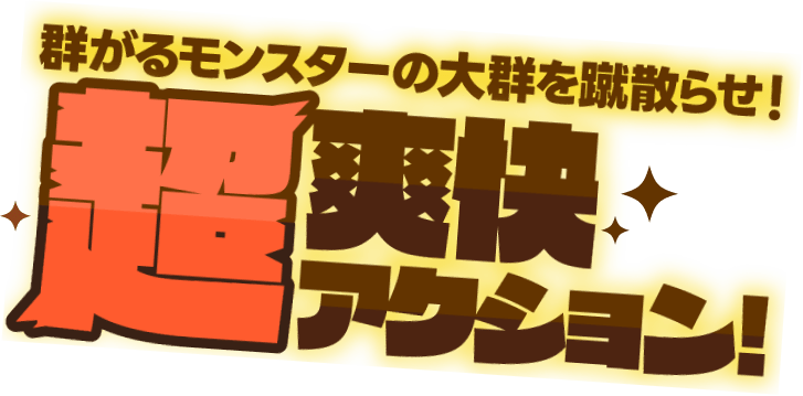 群がるモンスターの大群を蹴散らせ！