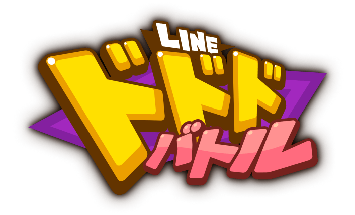 LINE ドドドバトル